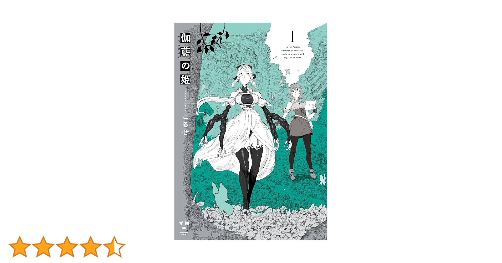 こるせ 伽藍の姫 1巻 直筆イラスト入り サイン本 Amazon.co.jp: 伽藍の姫 -がらんのひめ-(1) (百合姫コミックス